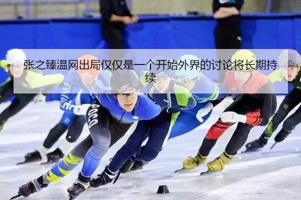 zhang-zhi-zhen-wen-wang-chu-ju-jin-jin-shi-yi-ge-kai-shi-wai-jie-de-tao-lun-jiang-chang-qi-chi-xu-2-304.jpg
